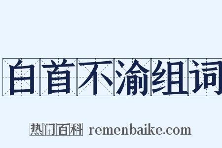 白首不渝组词是什么意思的图片